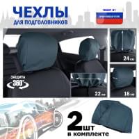 Чехлы защитные на подголовники. Комплект из 2 (двух) штук. Цвет: маренго.