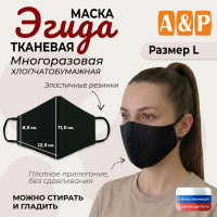 Маска тканевая на лицо, многоразовая "Эгида". Размер L. Цвет: черный.