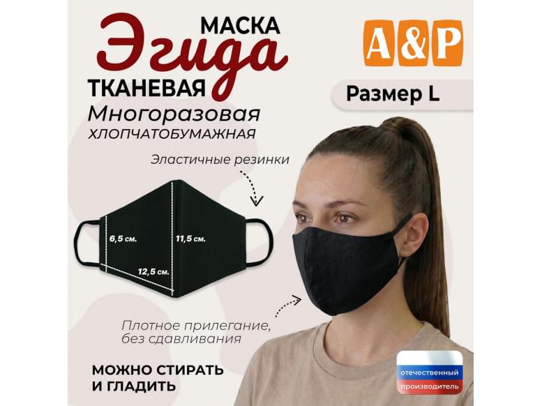 Маска тканевая на лицо, многоразовая "Эгида". Размер L. 
