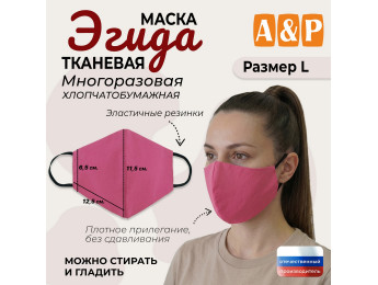 Маска тканевая на лицо, многоразовая "Эгида". Размер L. Цвет: розовый.