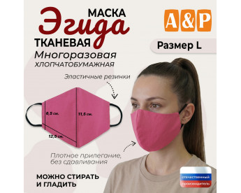 Маска тканевая на лицо, многоразовая "Эгида". Размер L. Цвет: розовый.