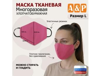 Маска тканевая на лицо, многоразовая. Размер L. Цвет: розовый.
