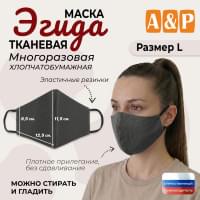 Маска тканевая на лицо, многоразовая "Эгида". Размер L. Цвет: серый.