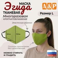 Маска тканевая на лицо, многоразовая "Эгида". Размер L. Цвет: светло-зеленый.