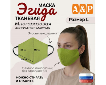 Маска тканевая на лицо, многоразовая "Эгида". Размер L. Цвет: светло-зеленый.