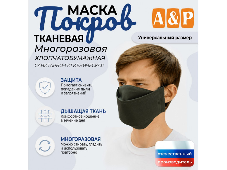 Маска тканевая на лицо, многоразовая "Покров". 