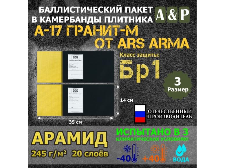 Баллистические пакеты в камербанды бронежилета А17 Гранит-М от Ars Arma. Размер 3. 35x14 см. Арамид (кевлар). Класс защитной структуры Бр 1.