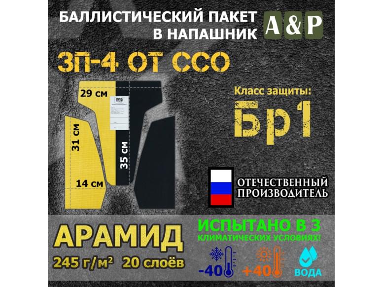 Баллистический пакет для напашника ЗП-4 от ССО. Арамид (кевлар). Класс защитной структуры Бр 1.