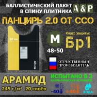 Баллистический пакет в спину плитника "Панцирь 2.0" (размер М) от ССО. Арамид (кевлар). Класс защитной структуры Бр 1.