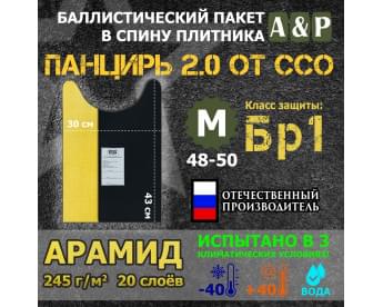 Баллистический пакет в спину плитника "Панцирь 2.0" (размер М) от ССО. Арамид (кевлар). Класс защитной структуры Бр 1.