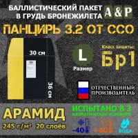 Баллистический пакет в грудь плитника "Панцирь 3.2" (размер L) от ССО. Арамид (кевлар). Класс защитной структуры Бр 1.
