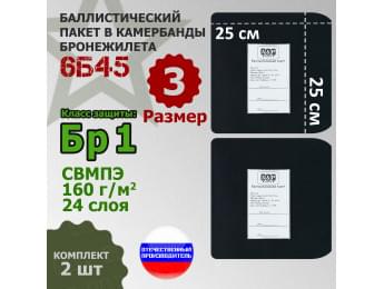 Баллистические пакеты в камербанды бронежилета 6Б45 (размер 3). 25x25 см. Класс защитной структуры Бр 1.