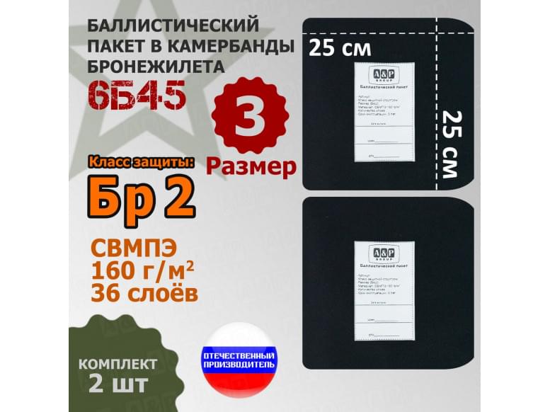 Баллистические пакеты в камербанды бронежилета 6Б45 (размер 3). 25x25 см. Класс защитной структуры Бр 2.