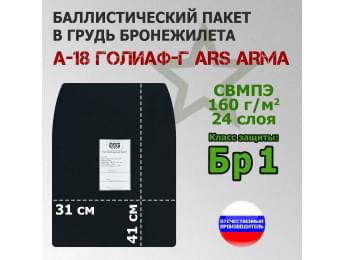 Баллистический пакет в грудь бронежилета А-18 Голиаф-Г от Ars Arma. Класс защитной структуры Бр 1.