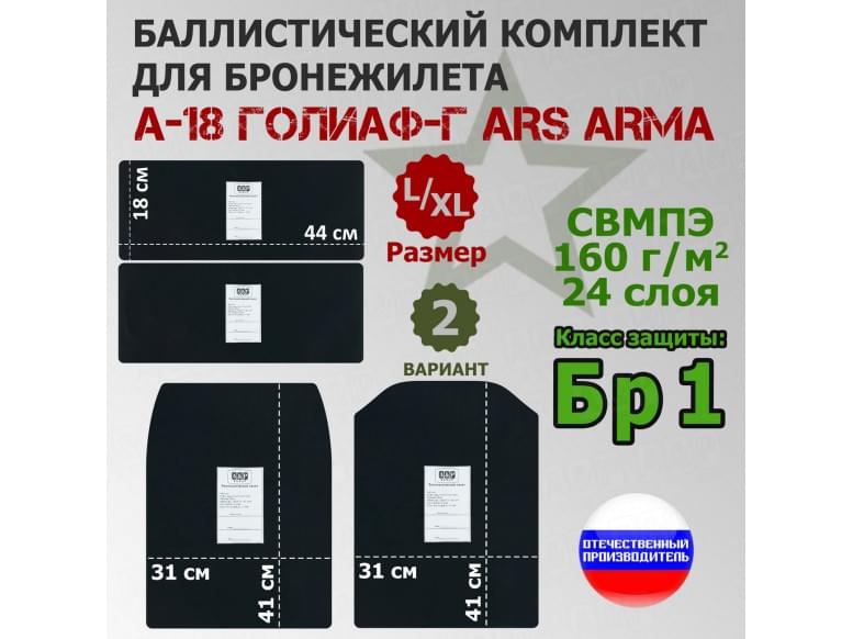 Комплект баллистических пакетов для бронежилета А-18 Голиаф-Г от Ars Arma. Размер L/XL. Вариант 2. Класс защитной структуры Бр 1.