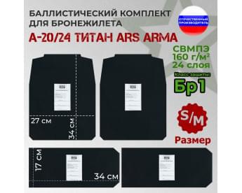 Комплект баллистических пакетов для бронежилета А-20/24 Титан от Ars Arma. Размер S/M. Класс защитной структуры Бр 1.
