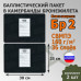 Баллистические пакеты в камербанды бронежилета. 30x25 см. Класс защитной структуры Бр 2.