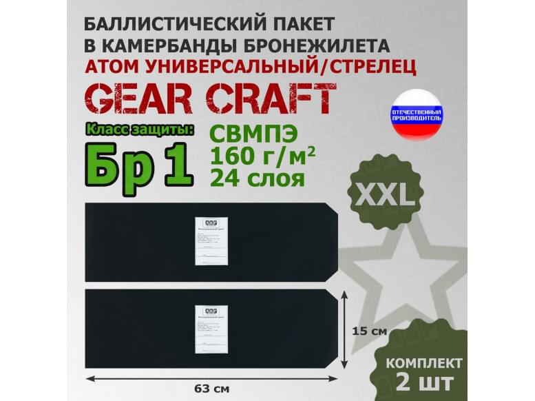 Баллистические пакеты в камербанды бронежилета Атом Универсальный/Стрелец от Gear Craft. Размер XXL. 63x15 см. Класс защитной структуры Бр 1.