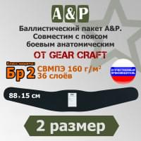 Баллистический пакет в пояс боевой анатомический от Gear Craft. 2 размер. Класс защитной структуры Бр 2.