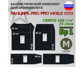 Комплект баллистических пакетов для плитника "Панцирь PRO/PRO mod.2" (размер M) от ССО. Класс защитной структуры Бр 1.