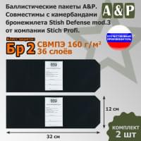 Баллистические пакеты в камербанды бронежилета Stich Defense mod.3 от Stich Profi. 32x12 см. Класс защитной структуры Бр 2.
