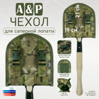 Чехол для саперной лопаты. Версия ПРО. Цвет: мультикам.