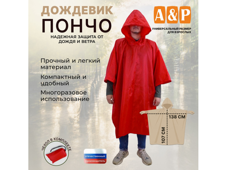 Дождевик-пончо. Размер взрослый (42-50). 