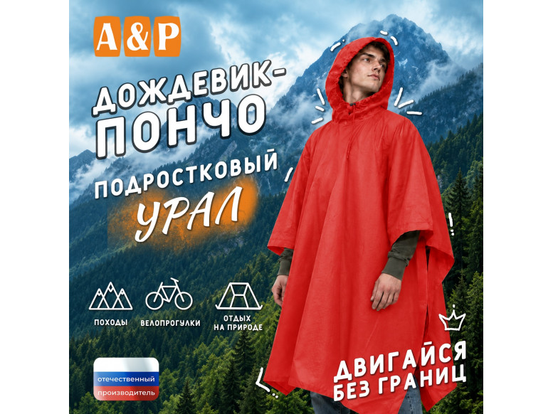 Дождевик-пончо "Урал". Размер подростковый (34-42). 