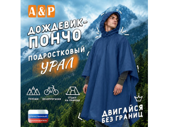 Дождевик-пончо "Урал". Размер подростковый (34-42). Цвет: синий.