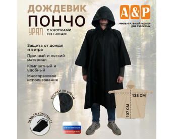 Дождевик-пончо "Урал" с кнопками. Размер взрослый (42-50). Цвет: черный.