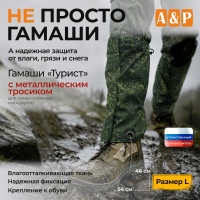 Гамаши с металлическим тросиком "Турист" (размер L). Цвет: ЕМР (цифра).