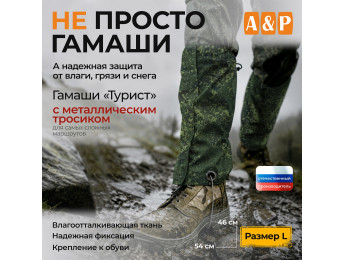 Гамаши с металлическим тросиком "Турист" (размер L). Цвет: ЕМР (цифра).
