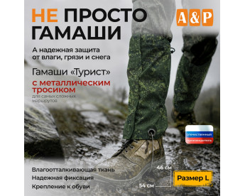 Гамаши с металлическим тросиком "Турист" (размер L). Цвет: ЕМР (цифра).