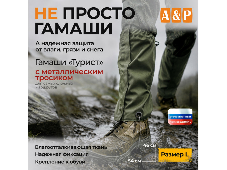 Гамаши с металлическим тросиком "Турист" (размер L). 