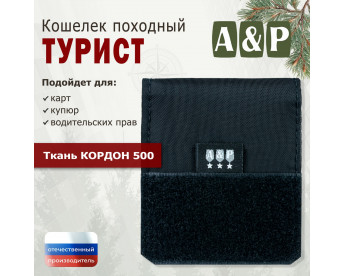 Кошелёк походный "Турист ПРО". Цвет: черный.