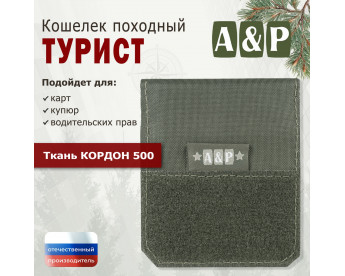 Кошелёк походный "Турист ПРО". Цвет: хаки.