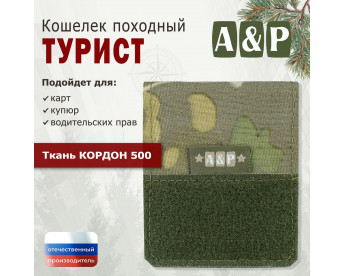 Кошелёк походный "Турист ПРО". Цвет: мультикам.