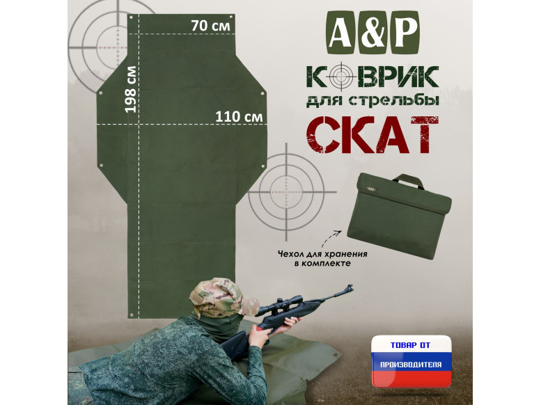 Коврик для стрельбы "Скат". 