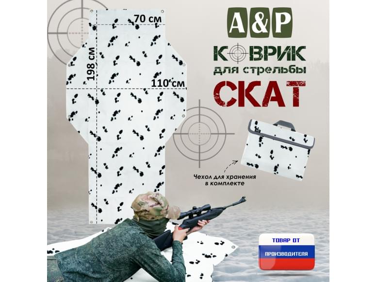 Коврик для стрельбы "Скат". 