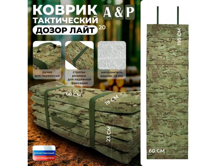 Коврик тактический "Дозор Лайт", толщина 20 мм. 