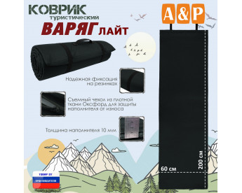 Коврик туристический "Варяг Лайт", толщина 10 мм. Цвет: черный.