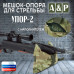 Мешок-опора для стрельбы "Упор-2". 