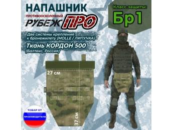 Напашник тактический "Рубеж ПРО". Класс защиты Бр 1. Цвет: мох зеленый (Балтекс, Россия).