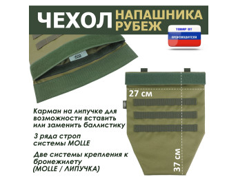 Чехол напашника "Рубеж". Цвет: хаки светлый.