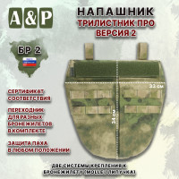 Напашник тактический "Трилистник ПРО. Версия 2". Класс защиты Бр 2. Цвет: A-TACS FG.