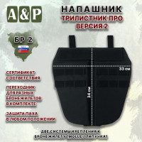 Напашник тактический "Трилистник ПРО. Версия 2". Класс защиты Бр 2. Цвет: черный.