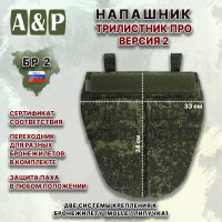 Напашник тактический "Трилистник ПРО. Версия 2". Класс защиты Бр 2. Цвет: ЕМР (цифра).