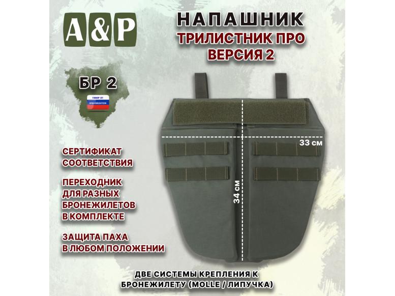 Напашник тактический "Трилистник ПРО. Версия 2". Класс защиты Бр 2. 