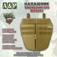 Напашник тактический "Трилистник ПРО. Версия 2". Класс защиты Бр 2. Цвет: койот.