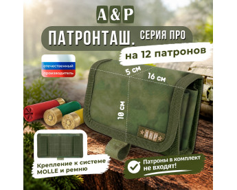Патронташ на 12 патронов. Серия ПРО. Цвет: A-TACS FG.
